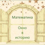 История математикиСофья Ковалевская